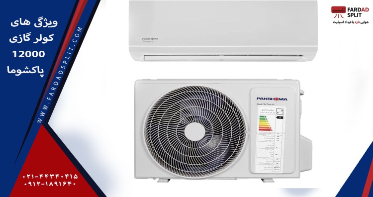 ویژگی های کولر گازی 12000 پاکشوما